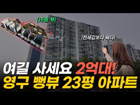 2억대까지 떨어진 교통, 상권 완벽한 수도권 23평 아파트 (머니플레이스) https://bbs.opparadise.com/data/apms/video/youtube/_jIYPX3G7jc.jpg 2억대까지 떨어진 교통, 상권 완벽한 수도권 23평 아파트 (머니플레이스)