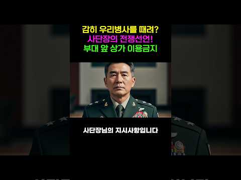대한민국 군인을 '호구' 취급한 지역 상권! 일병 폭행 사건으로 드러난 충격 실태. 감히 우리병사를 때려? 더는 지켜볼 수 없다. 사단장의 전쟁선언! 통쾌한 참교육 시전 https://bbs.opparadise.com/data/apms/video/youtube/_kaDhAZTko0.jpg 대한민국 군인을 '호구' 취급한 지역 상권! 일병 폭행 사건으로 드러난 충격 실태. 감히 우리병사를 때려? 더는 지켜볼 수 없다. 사단장의 전쟁선언! 통쾌한 참교육 시전