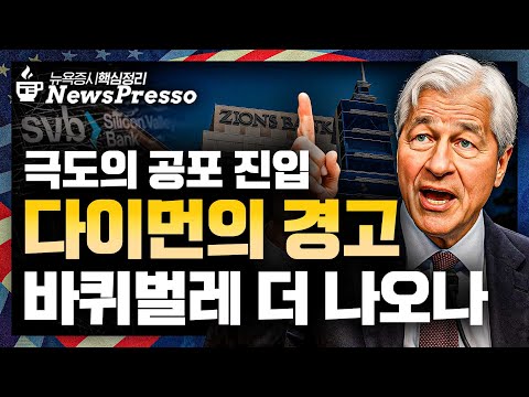 다이먼 ‘바퀴벌레 경고’ 현실화? / SVB 재현 우려, 공포심리↑ /  AI버블? 숫자로 증명한 오라클·TSMC / 변동성 커진 '원전․희토류' [출근길 뉴스프레소]