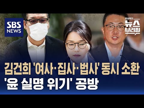 [여담야담] 김건희 '여사·집사·법사' 동시 소환…'윤 실명 위기' 공방 / SBS / 편상욱의 뉴스브리핑