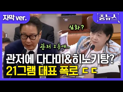 [자막] 관저에 다다미 & 히노키탕? 21그램 대표 폭로 ㄷㄷ #서영교 #21그램 #국정감사