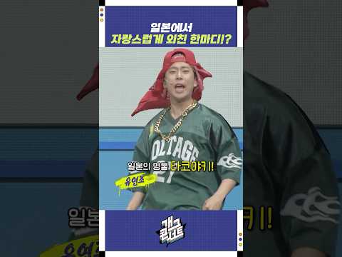 일본에서 자랑스럽게 외친 한마디? | 개그콘서트 Gagconcert | KBS 250928 방송