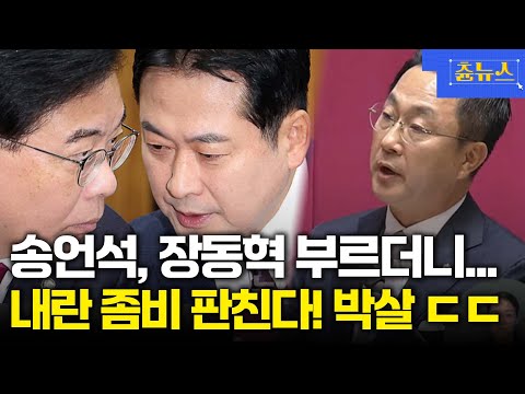 송언석, 장동혁 부르더니... "내란 좀비 판친다" 박살낸 박성준 발언