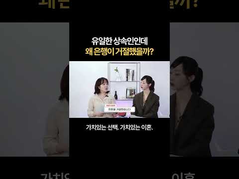 유일한 상속인인데 왜 은행이 거절했을까? | 법무법인 새움 https://bbs.opparadise.com/data/apms/video/youtube/_pKkgycLElI.jpg 유일한 상속인인데 왜 은행이 거절했을까? | 법무법인 새움