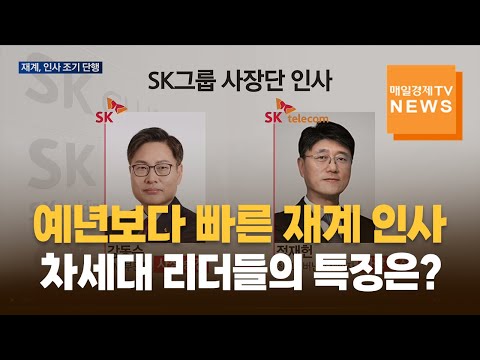 예년보다 빠른 재계 인사…차세대 리더들의 특징은?