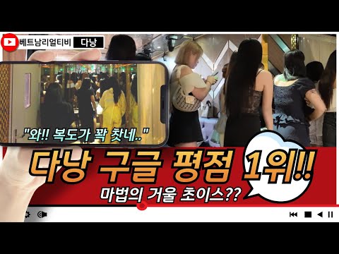 다낭 밤문화 | 구글 평점 1위? 가라오케 직접 가봤더니 이런 곳이었습니다