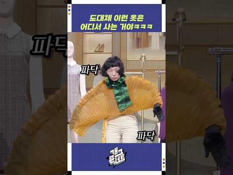 도대체 이런 옷은 어디서 사는 거야ㅋㅋㅋ | 개그콘서트 Gagconcert | KBS 251012 방송