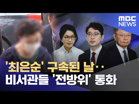 '최은순' 구속된 날‥비서관들 '전방위' 통화 (2025.08.19/뉴스25/MBC)