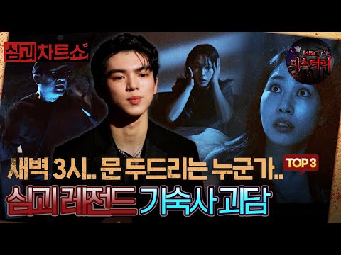 [심괴차트쇼] 새벽 3시.. 문 두드리는 누군가.. 심괴 레전드 기숙사 괴담 TOP3 #심야괴담회 #심괴 #midnight #horrorstory MBC220630방송