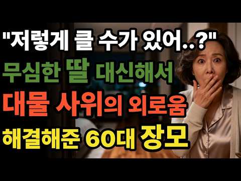 딸과 연을 끊으면서까지 사위와 살림을 차리게 된 60대 여성의 사연 | 황혼연애 | 오디오북 | 중년사랑 | 달빛낭독 | 사연드라마