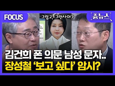 [FOCUS] 김건희 폰 속 의문의 50대 남성은 누구? 장성철, '보고 싶다' 암시? #장성철 #박성태 #김건희 #이정주의 질문하는 기자