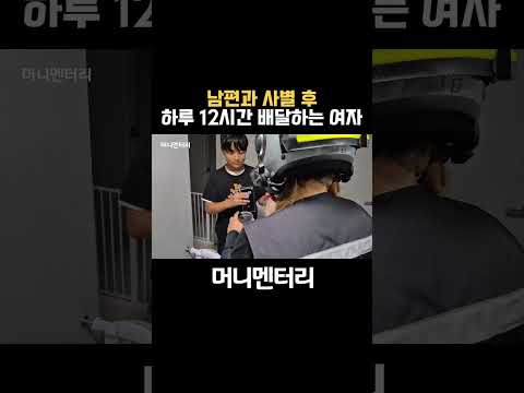 아들 혼자 키우며 하루 12시간 배달하며 돈 버는 여자