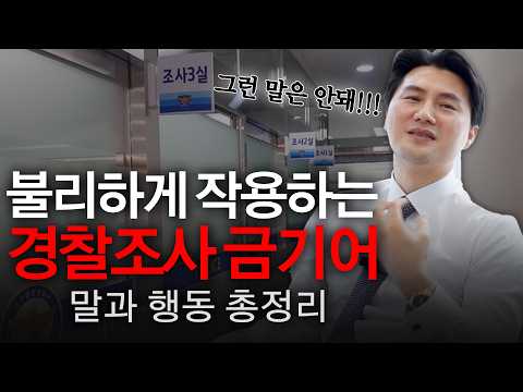 경찰조사 때 절대 하면 안 되는 말과 행동