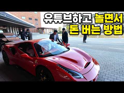 유튜브 사업이 생각보다 너무 잘 돼서 페라리 타고 놀면서 돈버는 40대 사장님. 유튜브 무조건 돈버는 방법 공개