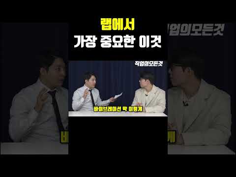 랩에서 가장 중요한 이것