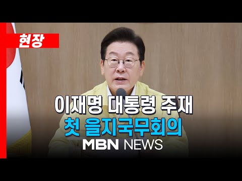 [현장] 이 대통령 "평화 지키는 것이 진짜 유능한 안보…남북관계 중요" / 을지국무회의 | MBN NEWS