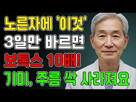 피부과 의사가 절대 안 알려주는 비밀! 노른자에 '이것' 섞어 바르면 기미, 주름 3일 만에 사라집니다.