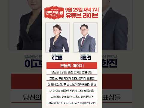 [인생변호사 라이브] 인생변호사를 만나는 시간 매주 월요일 7시! 9월 29일 오늘의 이야기는?