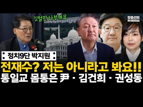 박지원 "전재수? 저는 아니라고 봐요...내가 당한 설움을 봐"-"통일교 몸통은 윤석열 김건희 권성동...깃털만 나부껴" https://bbs.opparadise.com/data/apms/video/youtube/a-bg5W3tAgo.jpg 박지원 "전재수? 저는 아니라고 봐요...내가 당한 설움을 봐"-"통일교 몸통은 윤석열 김건희 권성동...깃털만 나부껴"