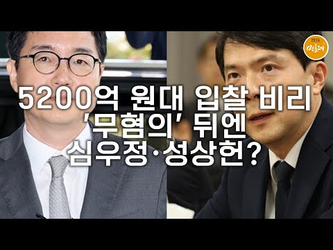 [251023_김성진 기자] 5200억 원대 입찰 비리 '무혐의' 뒤엔 심우정·성상헌?