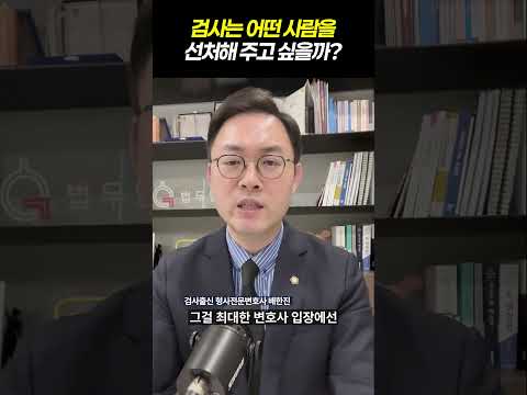 검사는 어떤 사람을 선처해 주고 싶을까|검사출신 형사전문변호사 배한진 https://bbs.opparadise.com/data/apms/video/youtube/a12Ed2zH924.jpg 검사는 어떤 사람을 선처해 주고 싶을까|검사출신 형사전문변호사 배한진