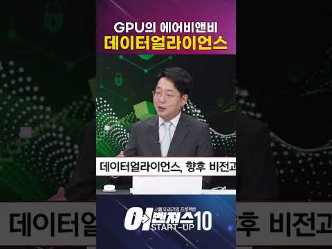 GPU의 에어비앤비 AI 인프라 혁신을 열다 [데이터얼라이언스]