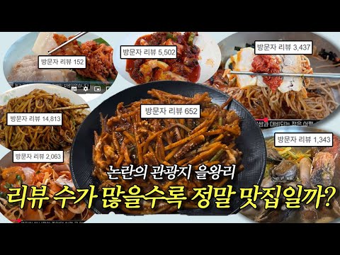 관광지 식당은 리뷰가 많을수록 맛있을까? 을왕리 대표 맛집 7곳 직접 검증해 본 반전 결과