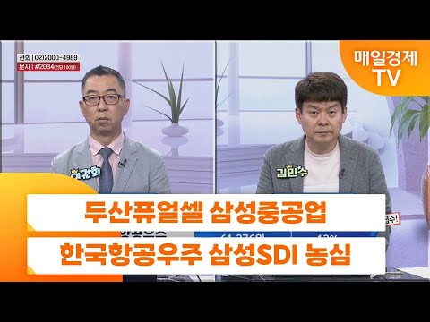[친절한 종목상담 4989] 두산퓨얼셀 삼성중공업 한국항공우주 삼성SDI 농심
