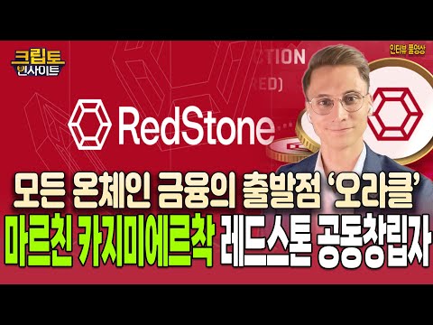 [크립토인사이트] 블록체인의 세상을 움직이는 데이터 엔진, 레드스톤 | 마르친 카지미에르착 레드스톤 공동창립자 인터뷰