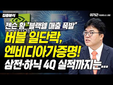 젠슨 황 "블랙웰 매출 폭발" 버블 일단락, 엔비디아가 증명! 삼전·하닉 4Q 실적까지는… / 이가근 YS 파트너스 대표