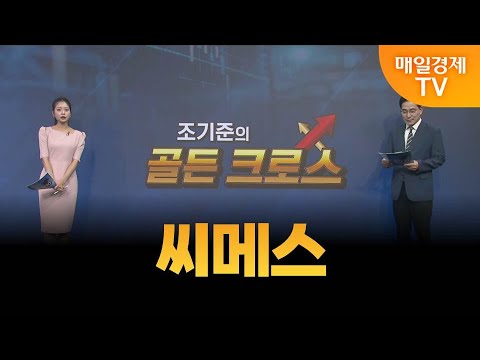 [조기준의 골든크로스] 씨메스_MBN골드 조기준 매니저