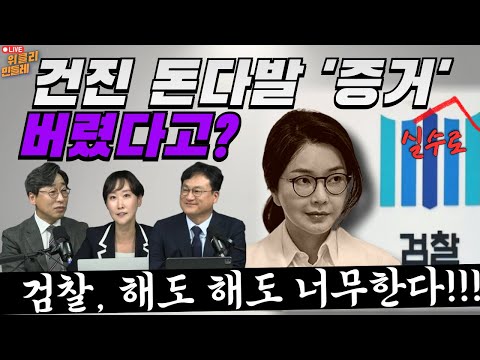 [위클리 민들레] 건진 돈다발 '증거' 버렸다고?...검찰, 해도 해도 너무하네!!!!(250821)
