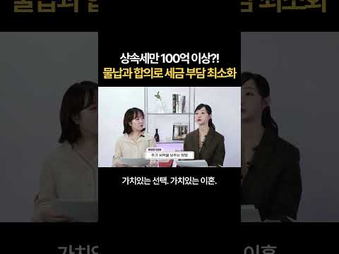 상속세만 100억 이상?! 물납과 합의로 세금 부담 최소화 | 법무법인 새움 https://bbs.opparadise.com/data/apms/video/youtube/a6gt2WaxgfQ.jpg 상속세만 100억 이상?! 물납과 합의로 세금 부담 최소화 | 법무법인 새움