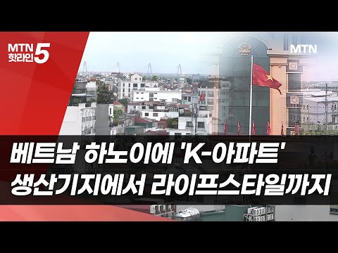 베트남 하노이에 'K-아파트'…생산기지에서 라이프스타일까지 / 머니투데이방송 (뉴스)