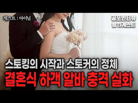 【실화 공포인터뷰】 결혼식 하객 알바를 그만 둔 이유 (스토킹의 시작과 스토커의 정체)ㅣ쌈무이 공포라디오ㅣ쌈더게스트 아이님ㅣ무서운이야기ㅣ시참ㅣ괴담ㅣ소름 https://bbs.opparadise.com/data/apms/video/youtube/a7KkwuAVbyw.jpg 【실화 공포인터뷰】 결혼식 하객 알바를 그만 둔 이유 (스토킹의 시작과 스토커의 정체)ㅣ쌈무이 공포라디오ㅣ쌈더게스트 아이님ㅣ무서운이야기ㅣ시참ㅣ괴담ㅣ소름