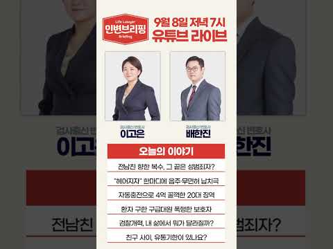 [인생변호사 라이브] 인생변호사를 만나는 시간 매주 월요일 7시! 9월 8일 오늘의 이야기는?