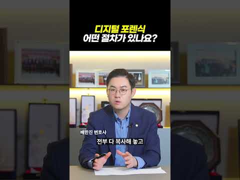 디지털 포렌식 어떤 절차가 있나요| 카메라등이용촬영죄 기소유예 성공사례|검사출신 형사전문변호사 배한진 https://bbs.opparadise.com/data/apms/video/youtube/a8thY_EkAmY.jpg 디지털 포렌식 어떤 절차가 있나요| 카메라등이용촬영죄 기소유예 성공사례|검사출신 형사전문변호사 배한진