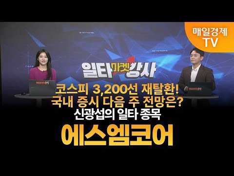 [마켓 일타강사] 신광섭의 일타 강의 - 에스엠코어 / 신광섭 / MBN골드 매니저