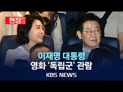 [현장] 이재명 대통령, 오늘 국민과 함께 영화 '독립군' 감상/2025년 8월 17일(일)/KBS