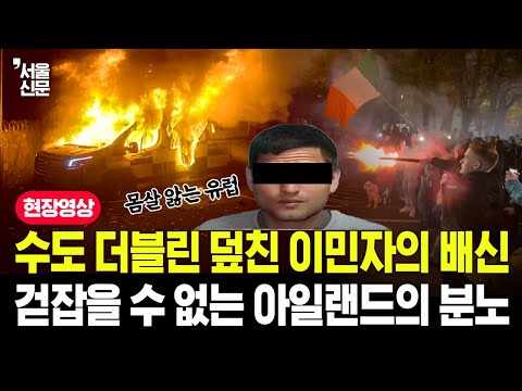 수도 더블린 덮친 이민자의 배신, 걷잡을 수 없는 아일랜드의 분노 https://bbs.opparadise.com/data/apms/video/youtube/aCGLXGqbuuQ.jpg 수도 더블린 덮친 이민자의 배신, 걷잡을 수 없는 아일랜드의 분노