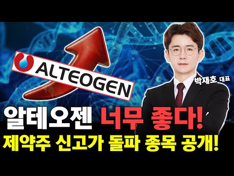 알테오젠 너무 좋다~! 제약주 또 다른 신고가 돌파 종목 공개! https://bbs.opparadise.com/data/apms/video/youtube/aCS8ygxSibA.jpg 알테오젠 너무 좋다~! 제약주 또 다른 신고가 돌파 종목 공개!
