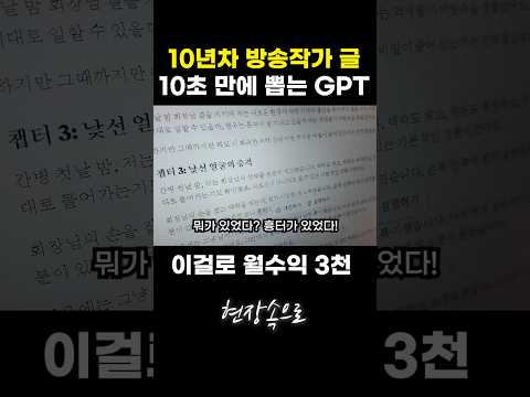 10년차 방송작가 글 10초 만에 뽑는 GPT