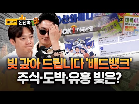 '빚 갚아주는' 배드뱅크 출범‥주식·도박·유흥 빚은?