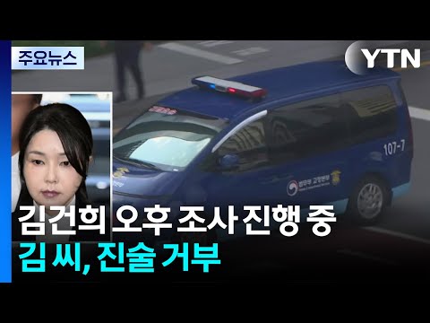 특검, 김건희 오후 조사 진행 중...김 씨, 진술거부 / YTN