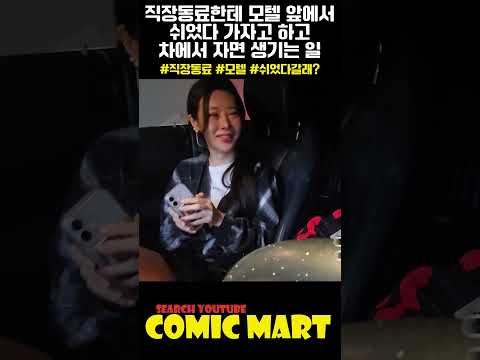 직장동료한테 모텔 앞에서 쉬었다 가자고 하고 차에서 자면 재밌는 일이 벌어집니다ㅋㅋㅋㅋㅋㅋㅋㅋㅋㅋㅋㅋㅋㅋㅋㅋ
