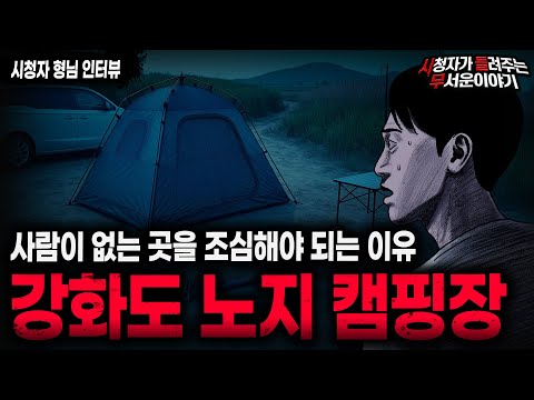 【무서운이야기 실화】"강화도 노지 캠핑장" 사람들이 없는 캠핑터를 조심해야 하는 이유ㅣ형님 사연ㅣ돌비공포라디오ㅣ괴담ㅣ미스테리 인터뷰ㅣ시청자 사연ㅣ공포툰ㅣ오싹툰ㅣ공포썰