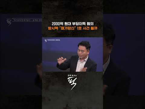 하이브 방시혁 증시 사기 혐의 #경제토크쇼픽