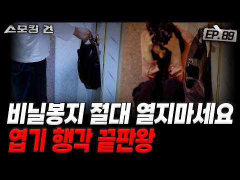 [스모킹건ep89: 스피드건] "전 여자친구가 봤으면 그걸로 됐어요" 소름 돋는 엽기 행각 - 중요 부위 절단 사건