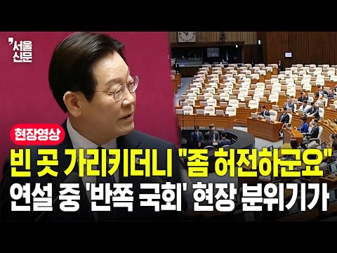 '국민의힘 전면 보이콧'...이재명 대통령 첫 국회 시정연설 풀영상