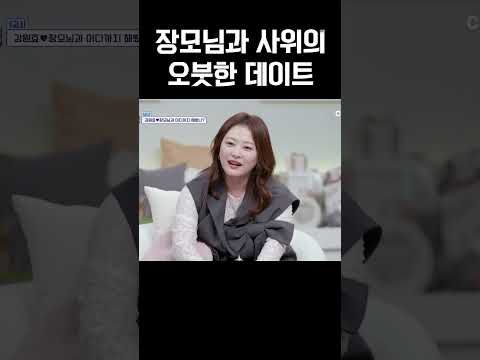 보기 드문 장면  장모님과 사위의 다정한 데이트 #신랑수업